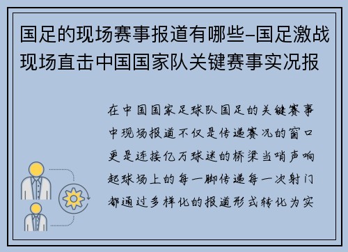 国足的现场赛事报道有哪些-国足激战现场直击中国国家队关键赛事实况报道全程纪实